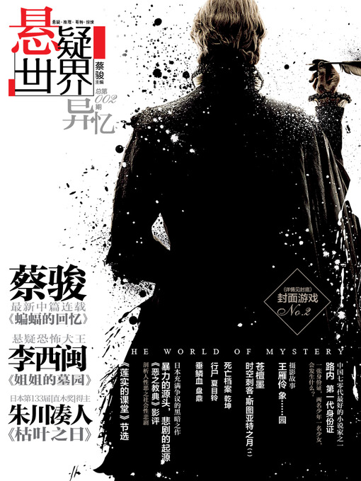 Title details for 蔡骏悬疑杂志：悬疑世界•异忆（《生死河》后记揭秘蔡骏痛哭根源；蔡骏、李西闽最新连载独家首发！路内新作惊艳登场！）（Cai Jun Mystery Magazine: Mystery World • different memory) by Cai Jun - Wait list